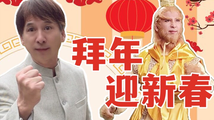 Cao Rong: The Fighting Buddha extends New Year greetings to everyone.