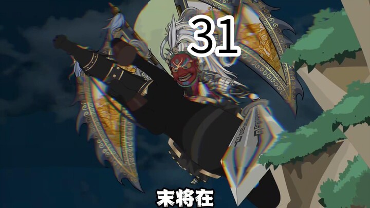 第三十集，隋炀帝杨广，被练为僵尸