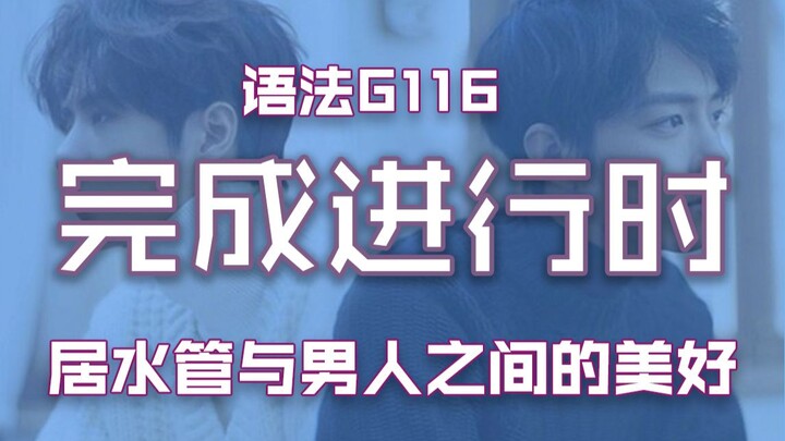 [Grammar G116] Present Perfect Continuous ‖ Past Perfect Continuous ‖ Future in the Past