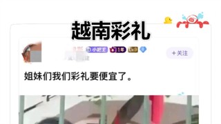 في فيتنام، مهر الزواج لا يتجاوز عشرة آلاف فقط، فاحذري يا صديقتي.