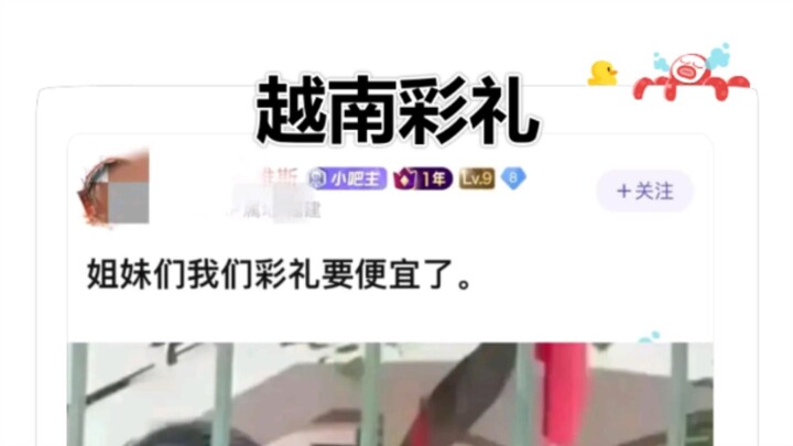 越南只要一万多的彩礼，集美小心了。