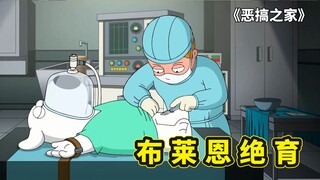 恶搞之家，布莱恩被好友骗去做绝育手术，圆蛤四贱客追寻牛仔之路