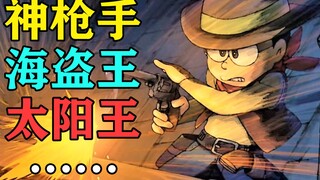 剧场版大雄到底有多强？老哆学家告诉你大雄称号的由来！【动漫人物趣闻】