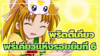 พริตตี้เคียว
เสียงตัวละคร
เมื่อเธอกลายเป็นพรีเคียวแห่งรอยยิ้มที่ 6