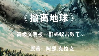 虫子从来就没有被真正战胜过！科幻经典《撤离地球》