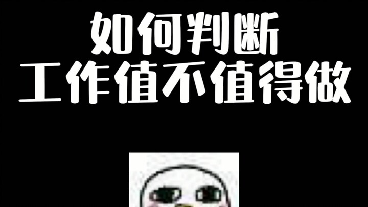 صيغة لتحديد ما إذا كانت الوظيفة تستحق القيام بها