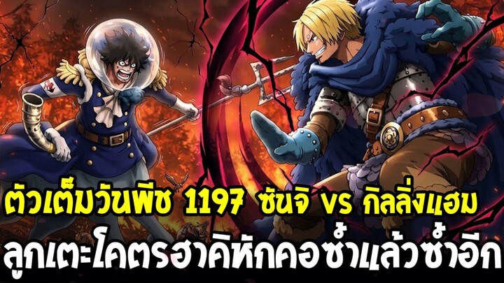 ตัวเต็มวันพีช 1197 - ซันจิ vs กิลลิ่งแฮม! ลูกเตะโคตรฮาคิราชัน จนอัศวินเทพยอมตายดีกว่าอยู่อย่างทรมาน!