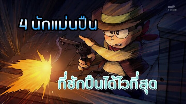 4 นักแม่นปืนที่ชัก(ปืน)ได้ไวที่สุด