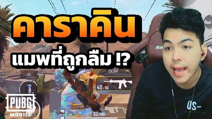 คาราคิน(karakin) แมพนี้ยังมีคนเล่นมั้ย !!? | PUBG MOBILE