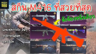 Pubg 📲 M416 สกีนที่สวยที่สุดคืออออออ