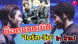 ช็อตชวนเขิน ยิ้มตาม "ไบร์ท-วิน" In ไทเป Shooting Star Asia Tour #brightwin #ไบร์ทวิน