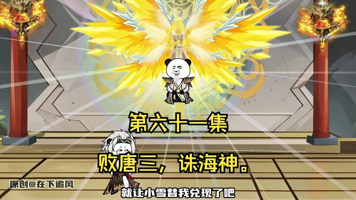 第六十一集。败唐三，诛海神。