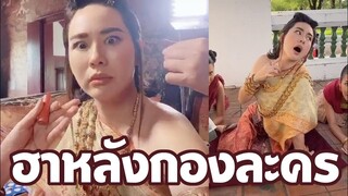 เบื้องหลังนางเอกละครพื้นบ้านไทย หัวเราะหนักมาก!