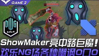 DK vs DRX ShowMaker tung chiêu Quỷ Lửa đường giữa, màn NG vui nhộn với đủ kiểu chế giễu O口O! Trận 2 