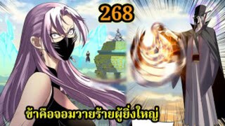ข้าคือจอมวายร้ายผู้ยิ่งใหญ่ (ไอเหลี่ยม)268 #มังงะจีน #มังงะพระเอกเทพ พากย์มังงะ สปอยนรก ฮาเร็ม