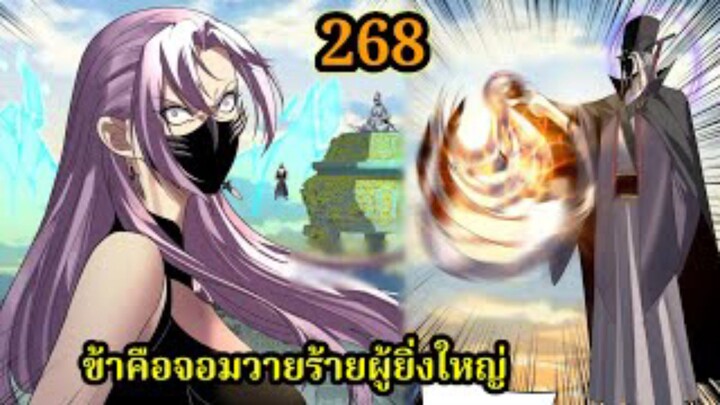 ข้าคือจอมวายร้ายผู้ยิ่งใหญ่ (ไอเหลี่ยม)268 #มังงะจีน #มังงะพระเอกเทพ พากย์มังงะ สปอยนรก ฮาเร็ม