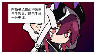 阿斯卡纶：我，是个杀手【有声动态漫】123罗德岛