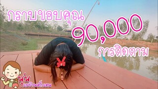 กราบขอบคุณ 90,000 !! การติดตาม - นุ่น แม่บ้านตั๊กแตน