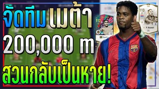 จัดทีม เมต้า งบ 200k ล้าน ใช้แผนหน้าต่ำ CF สวนกลับเป็นหาย!! [FIFA Online 4]