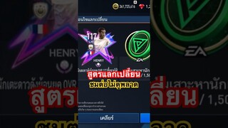 แลกเปลี่ยนใช้สูตร โครตตึง #ฟีฟ่าโมบาย #fifamobile #สายฟรี