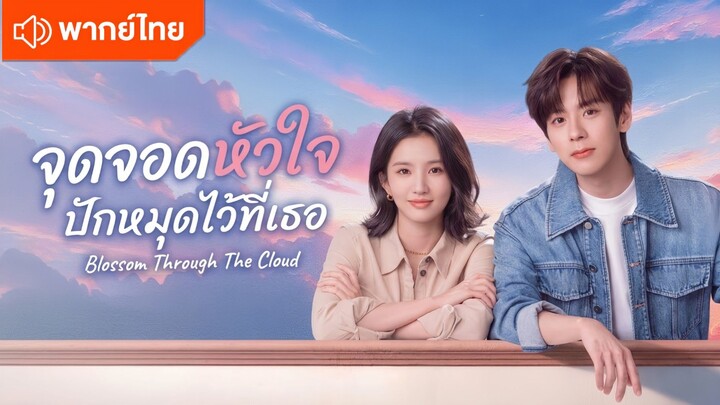 EP.4 จุดจอดหัวใจปักหมุดไว้ที่เธอ [พากย์ไทย]