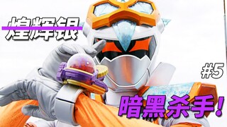 【某龙眼】黑化的追加战士《魔进战队煌辉者》剧情解说