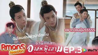 Reaction : ข้านี่แหละองค์หญิงสาม(พากย์ไทย) Ep3 : หนูอยากโดนอุ้มหนูอยากโดนอุ้มๆ😂😂