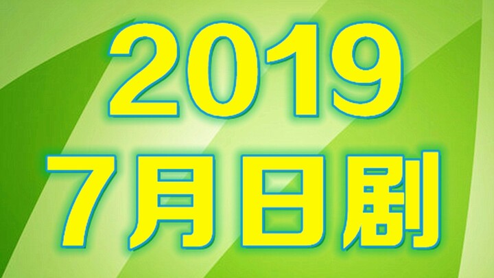 2019年7月日剧导视