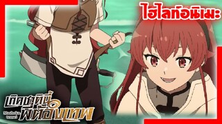 [ไฮไลท์อนิเมะ] จะถอดชุดลงทะเลตรงนี้จริงๆเหรอ??? | เกิดชาตินี้พี่ต้องเทพ Mushoku Tensei