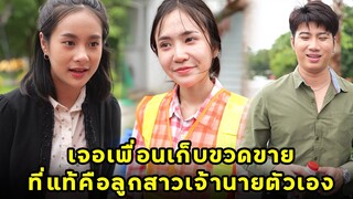 (หนังสั้น) เจอเพื่อนเก็บขวดขาย  ที่แท้คือลูกสาวเจ้านายตัวเอง | JPC Media