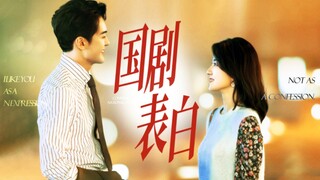 【国剧中的100个表白】“我喜欢你，不是表白，是我在表达”