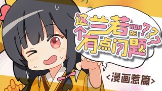 【漫画】这个兰若有点问题