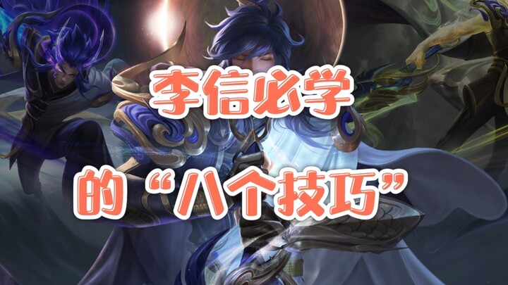 Li Xin’s “Eight Must-Learn Techniques” — the “Light Li Xin” guide: step-back, double auto-attack, mi