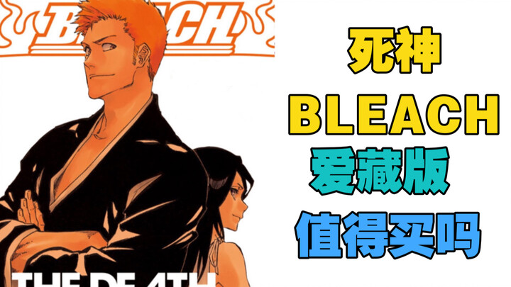 死神「Bleach」爱藏版 值得购买吗 「侠客漫谈」