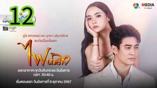 ไฟน้ำค้าง EP 12