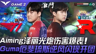 T1 vs KT: Aimed Zeri's burst damage is off the charts! Gumayusi's Ezreal flashes in the face of adve