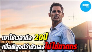 [สปอยหนัง] เมื่อเขาใช้เวลาถึง20ปี เพื่อพิสูน์ว่าตนเองไม่ใช่ฆาตกร