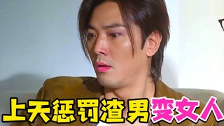 【虫哥】上天惩罚渣男变成女人的爆笑喜剧《当男人变成女人》，一场另类的赎罪之路~