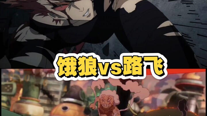หมาป่าหิวโหย vs ลูฟี่ (เปรียบเทียบการวาดภาพขณะวิ่ง)