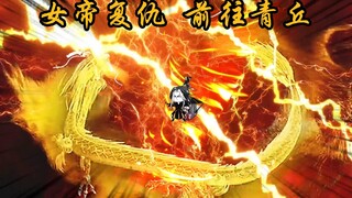 女帝复仇 众人修为精进  前往青丘