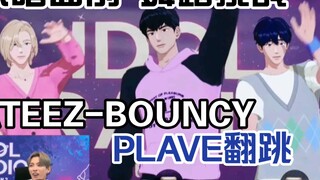 [Fresh Cut] Dancing in front of the original singer ATEEZ / PLAVE's BOUNCY dance challenge / Self-tu