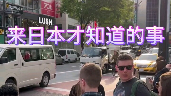 เรื่องพวกนี้ คนที่ไม่เคยไปญี่ปุ่นคงไม่มีทางรู้เลย