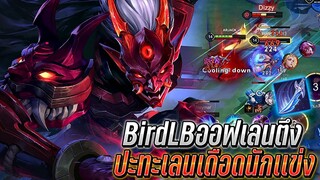 RoV : Omen ปะทะเลนเดือดนักเเข่งสุดตึง BirdLBออฟเลนสุดเก่งทีม1Star