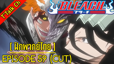 [ฝึกพากย์ไทย] BLEACH : EP.59(CUT)