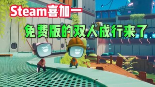 Steam全新的免费游戏来了，一款非常有趣的双人合作平台冒险闯关游戏，《波提：字节国度大冒险序言》现在可以免费入库游玩了。堪称是免费版的双人成行