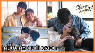 Close Friend โคตรแฟน2 : หวานไม่พัก