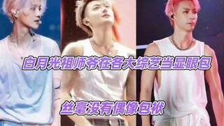 鹿晗黄子韬张艺兴，在各大综艺当显眼包