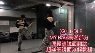 （G）I-DLE 《MY BAG》高潮部分镜面原慢速翻跳&超详细镜面分解教程