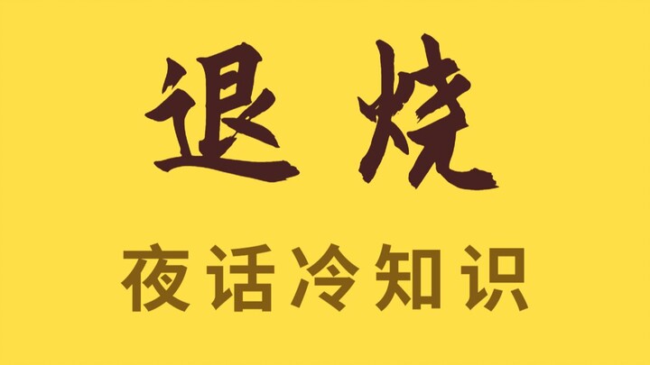 捂一身汗就能退烧？要命的误会