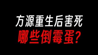 方源重生后，哪些人倒了血霉？